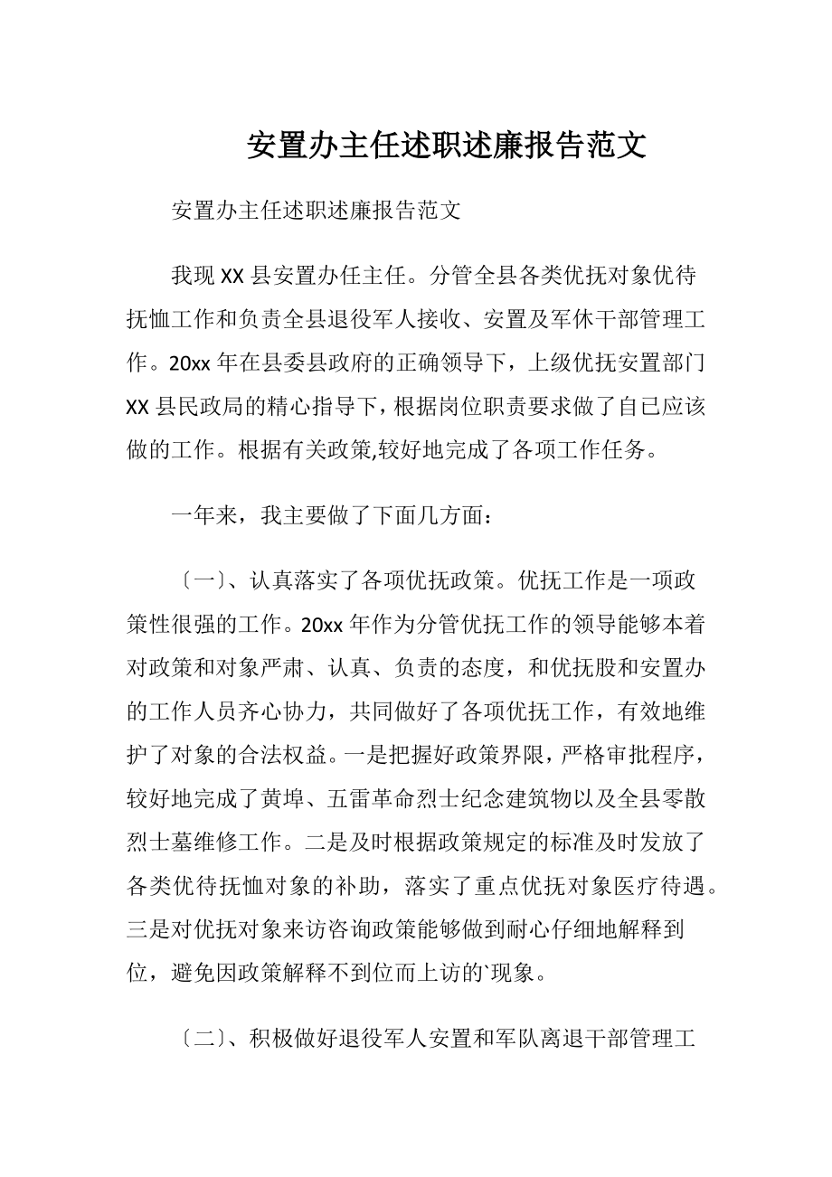 安置办主任述职述廉报告范文.docx_第1页