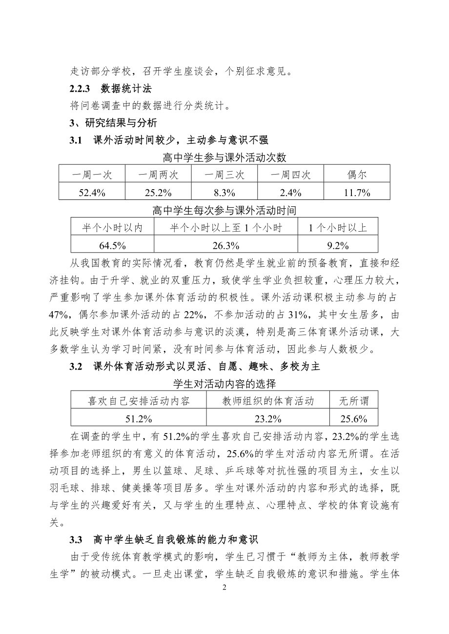 对农村高中学生课外体育活动的研究.doc_第2页