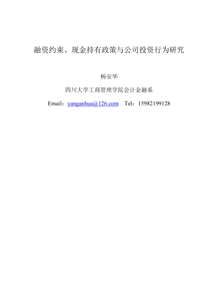 融资约束、现金持有政策与公司投资行为研究.docx_第1页