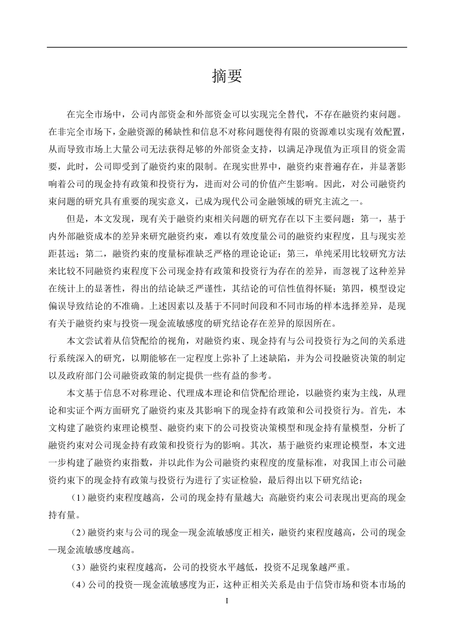 融资约束、现金持有政策与公司投资行为研究.docx_第2页