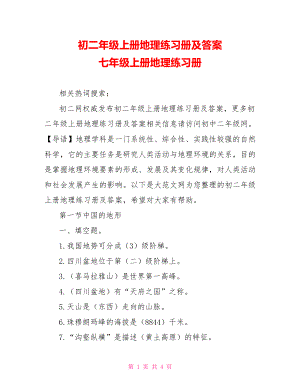 初二年级上册地理练习册及答案 七年级上册地理练习册.doc