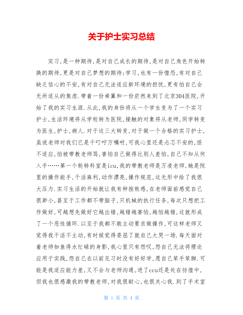 关于护士实习总结.doc_第1页