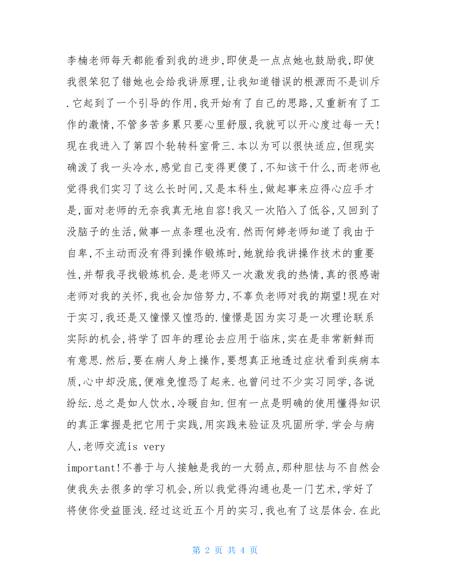 关于护士实习总结.doc_第2页