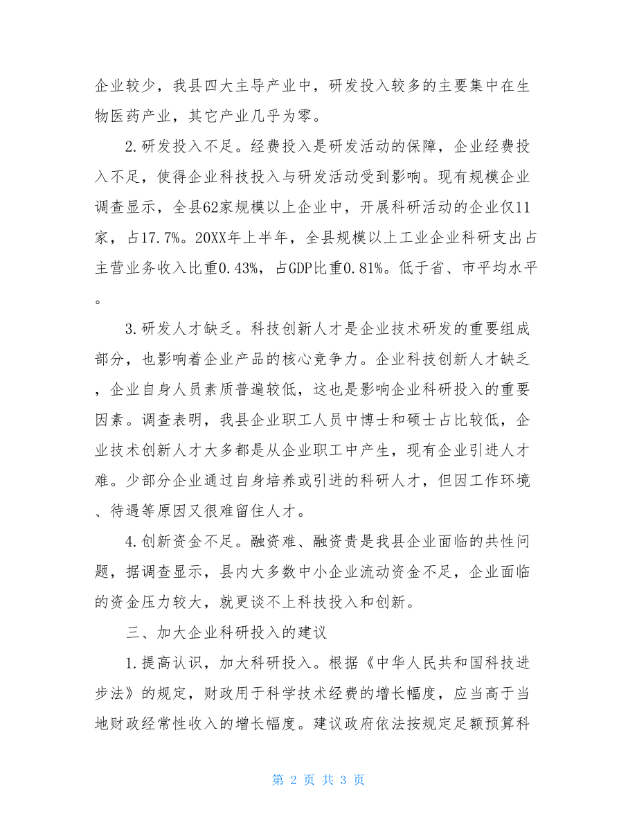 工业企业研发投入的情况汇报总结-工业的奖励资金落实情况汇报.doc_第2页