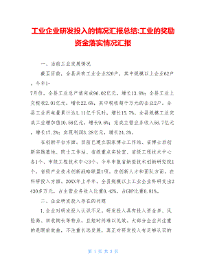 工业企业研发投入的情况汇报总结-工业的奖励资金落实情况汇报.doc