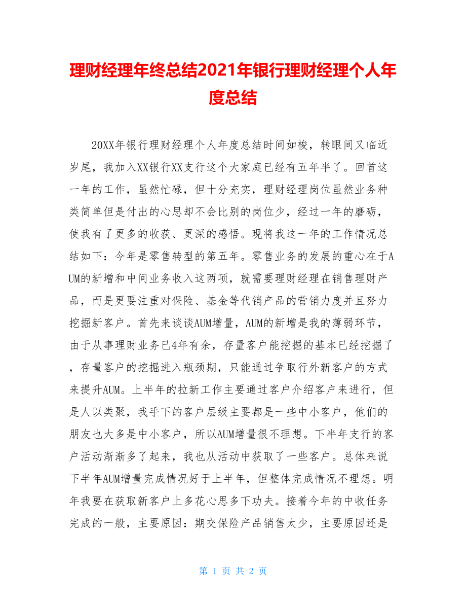 理财经理年终总结2021年银行理财经理个人年度总结.doc_第1页