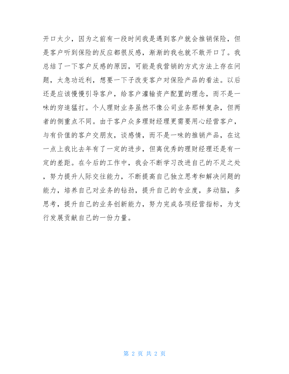 理财经理年终总结2021年银行理财经理个人年度总结.doc_第2页