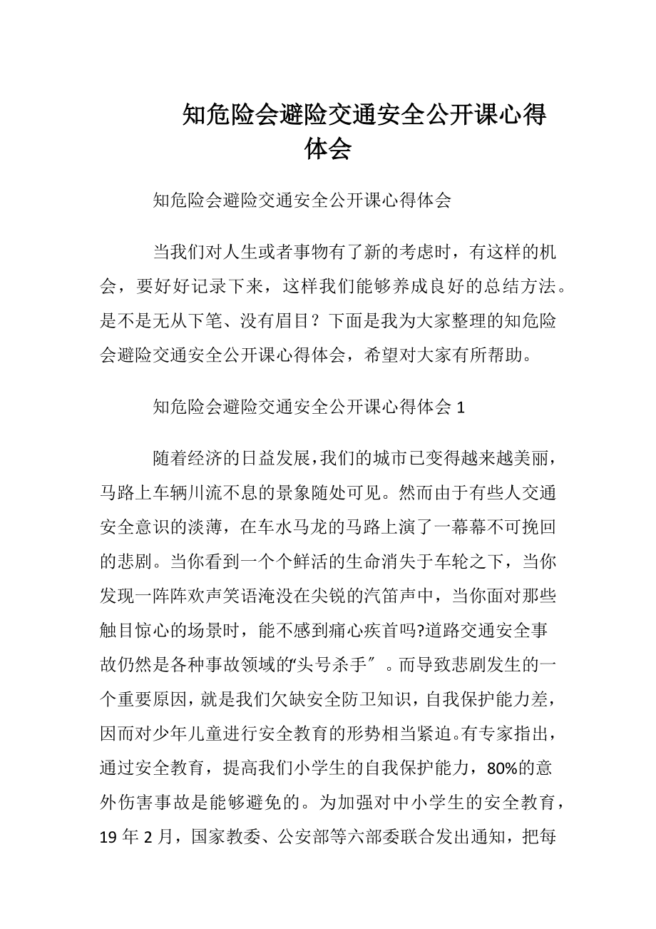 知危险会避险交通安全公开课心得体会.docx_第1页