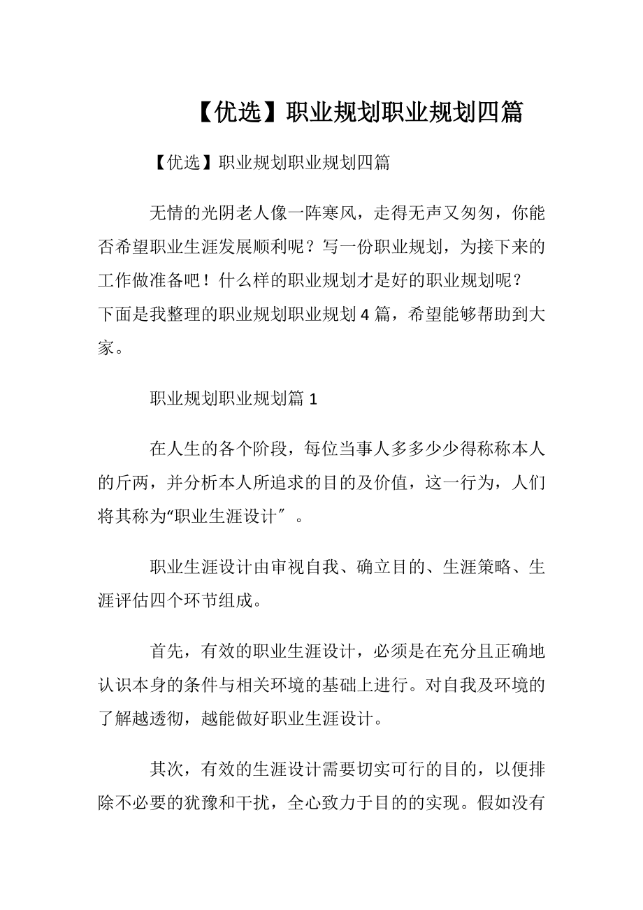 【优选】职业规划职业规划四篇.docx_第1页