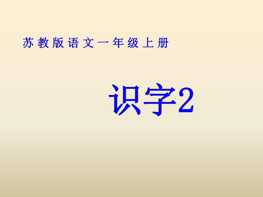 苏教版一年级上册语文识字2.ppt_第1页