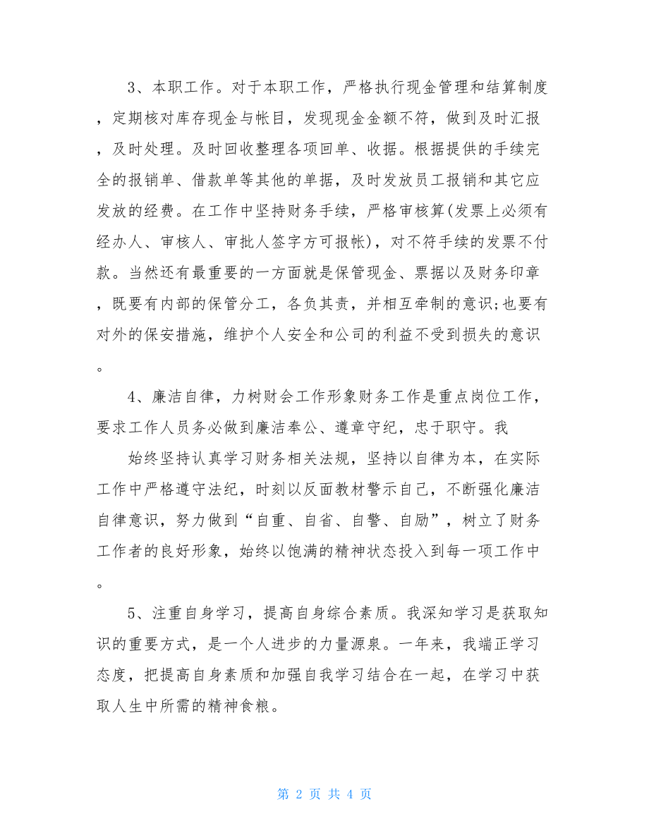 出纳年度工作总结范文单位出纳年度个人工作总结.doc_第2页