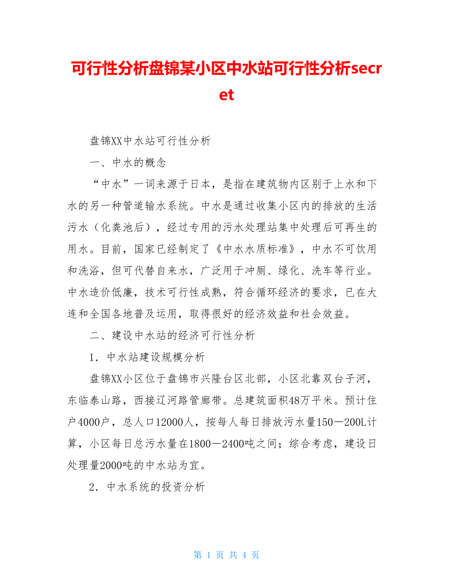 可行性分析盘锦某小区中水站可行性分析secret.doc_第1页