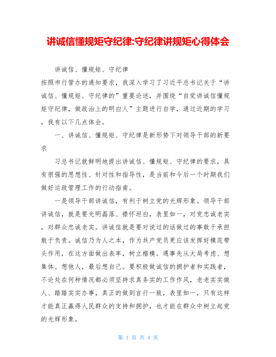 讲诚信懂规矩守纪律-守纪律讲规矩心得体会.doc_第1页