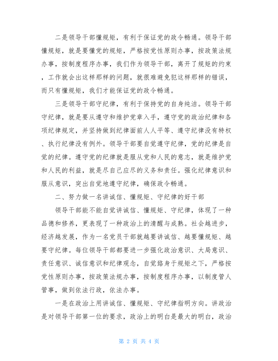 讲诚信懂规矩守纪律-守纪律讲规矩心得体会.doc_第2页