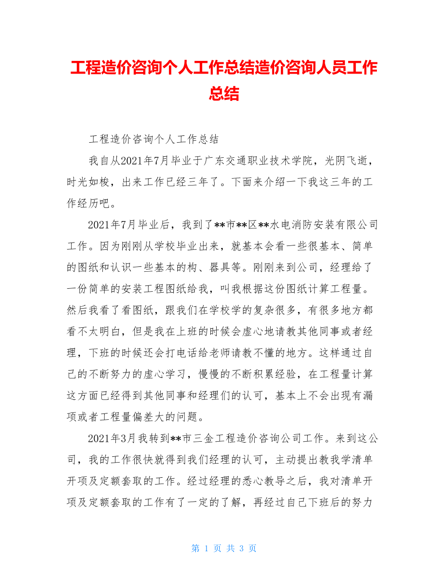 工程造价咨询个人工作总结造价咨询人员工作总结.doc_第1页