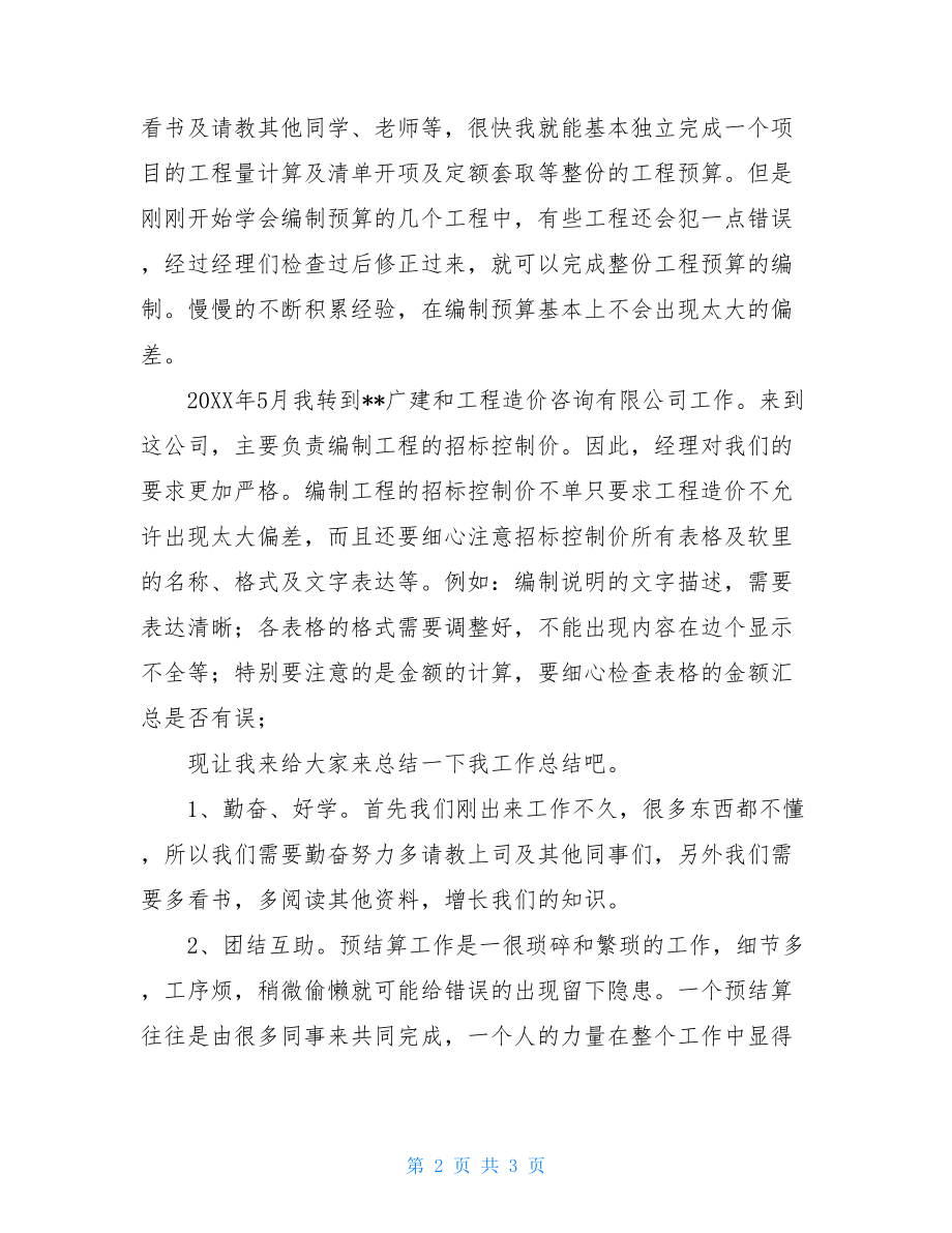 工程造价咨询个人工作总结造价咨询人员工作总结.doc_第2页