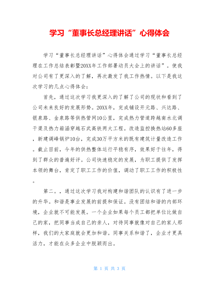 学习“董事长总经理讲话”心得体会.doc_第1页