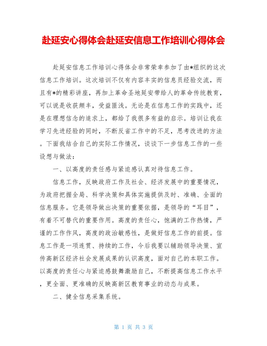 赴延安心得体会赴延安信息工作培训心得体会.doc_第1页