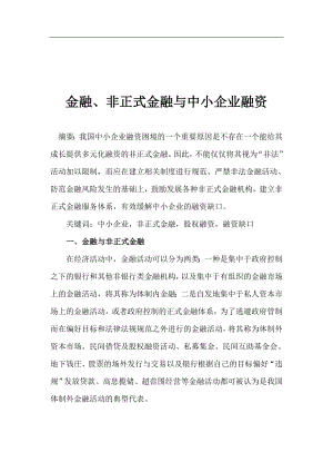 金融、非正式金融与中小企业融资(1).docx