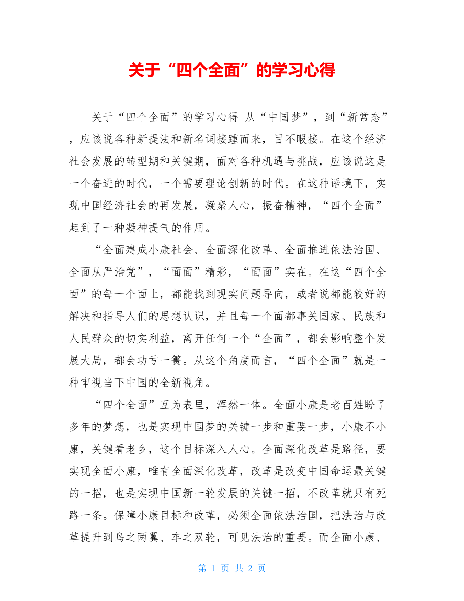 关于“四个全面”的学习心得.doc_第1页