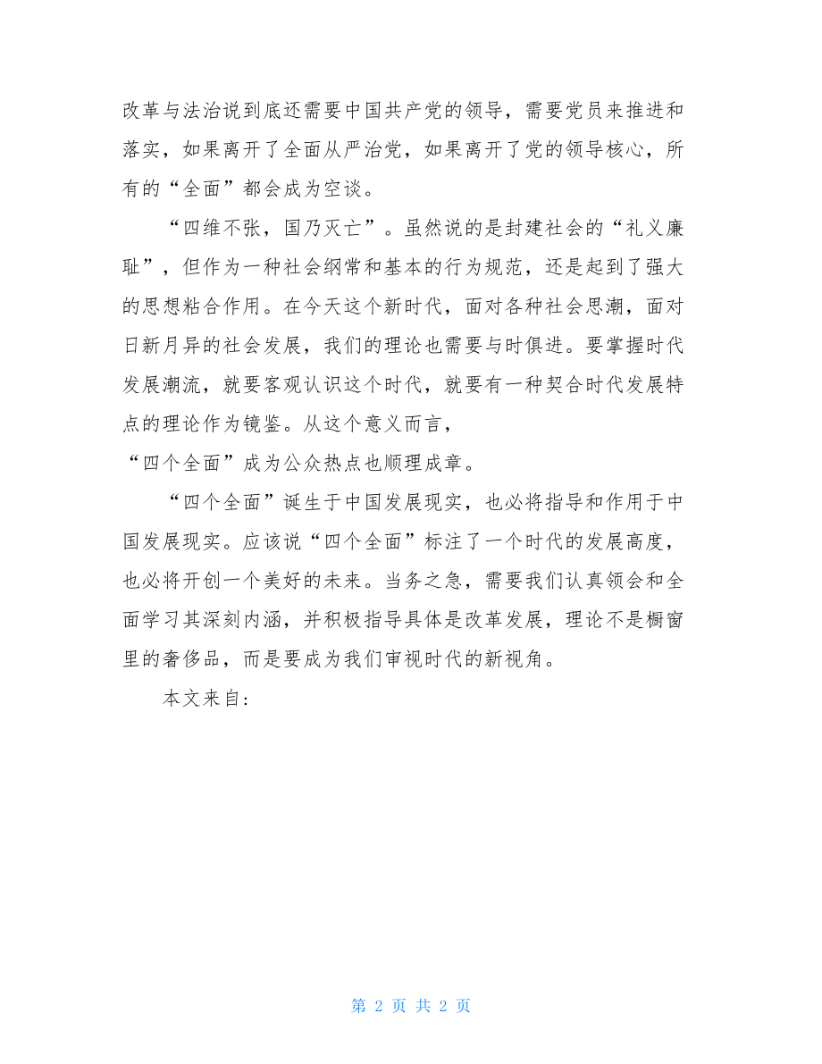 关于“四个全面”的学习心得.doc_第2页