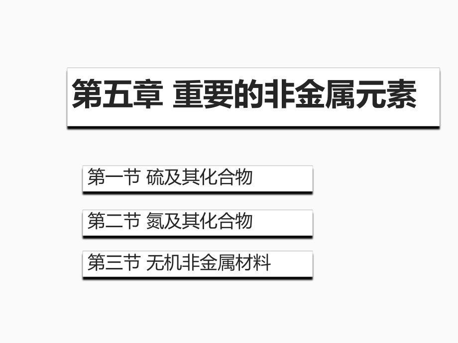 硫及其氧化物课件--高一下学期化学人教版（2019）必修第二册.pptx_第1页