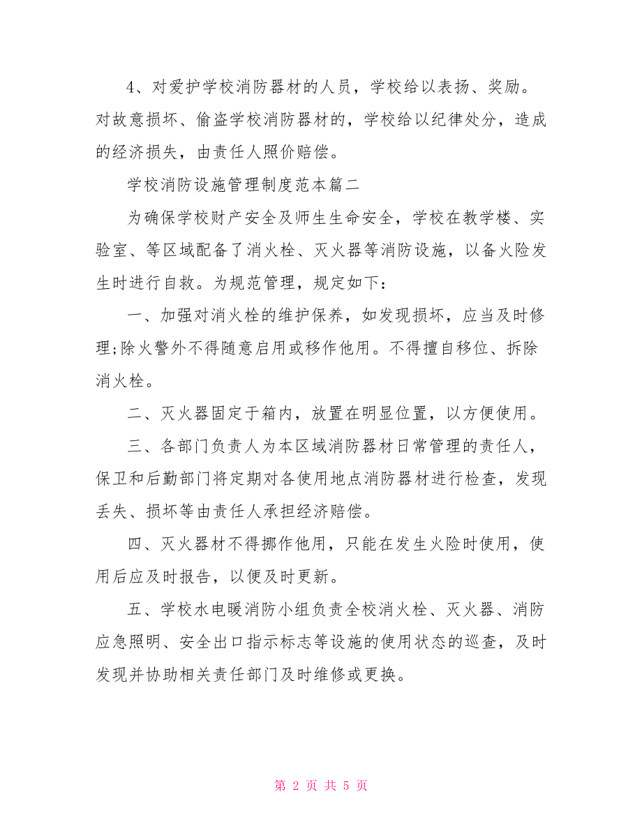 学校消防设施管理制度.doc_第2页