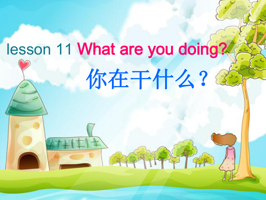 科普版英语四下Lesson 11《What are you doing》ppt课件1.ppt_第1页