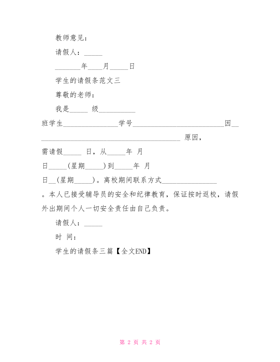 学生请假条的格式 学生的请假条三篇.doc_第2页