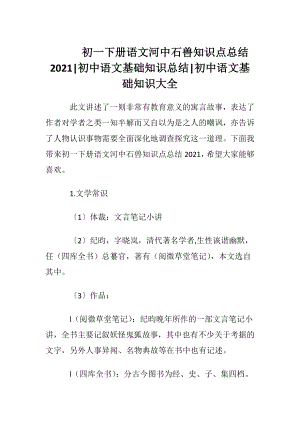 初一下册语文河中石兽知识点总结2021-初中语文基础知识总结-初中语文基础知识大全.docx