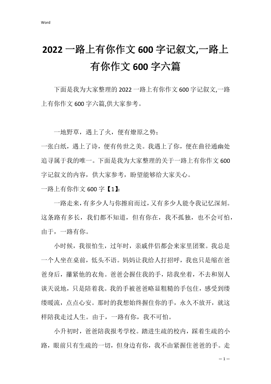 2022一路上有你作文600字记叙文,一路上有你作文600字六篇.docx_第1页