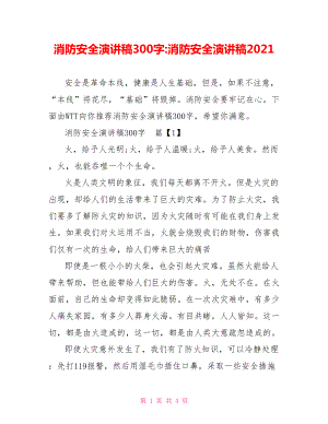 消防安全演讲稿300字-消防安全演讲稿2021.doc