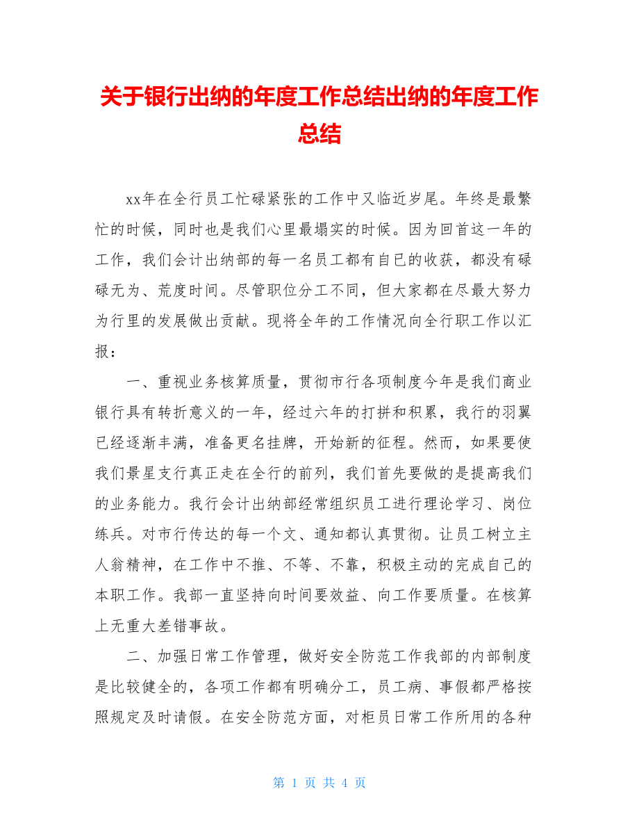 关于银行出纳的年度工作总结出纳的年度工作总结.doc_第1页