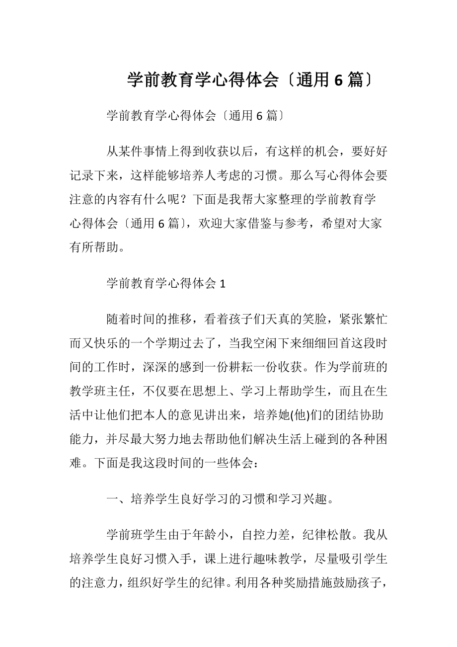 学前教育学心得体会〔通用6篇〕.docx_第1页