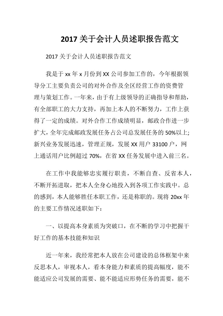 2017关于会计人员述职报告范文.docx_第1页