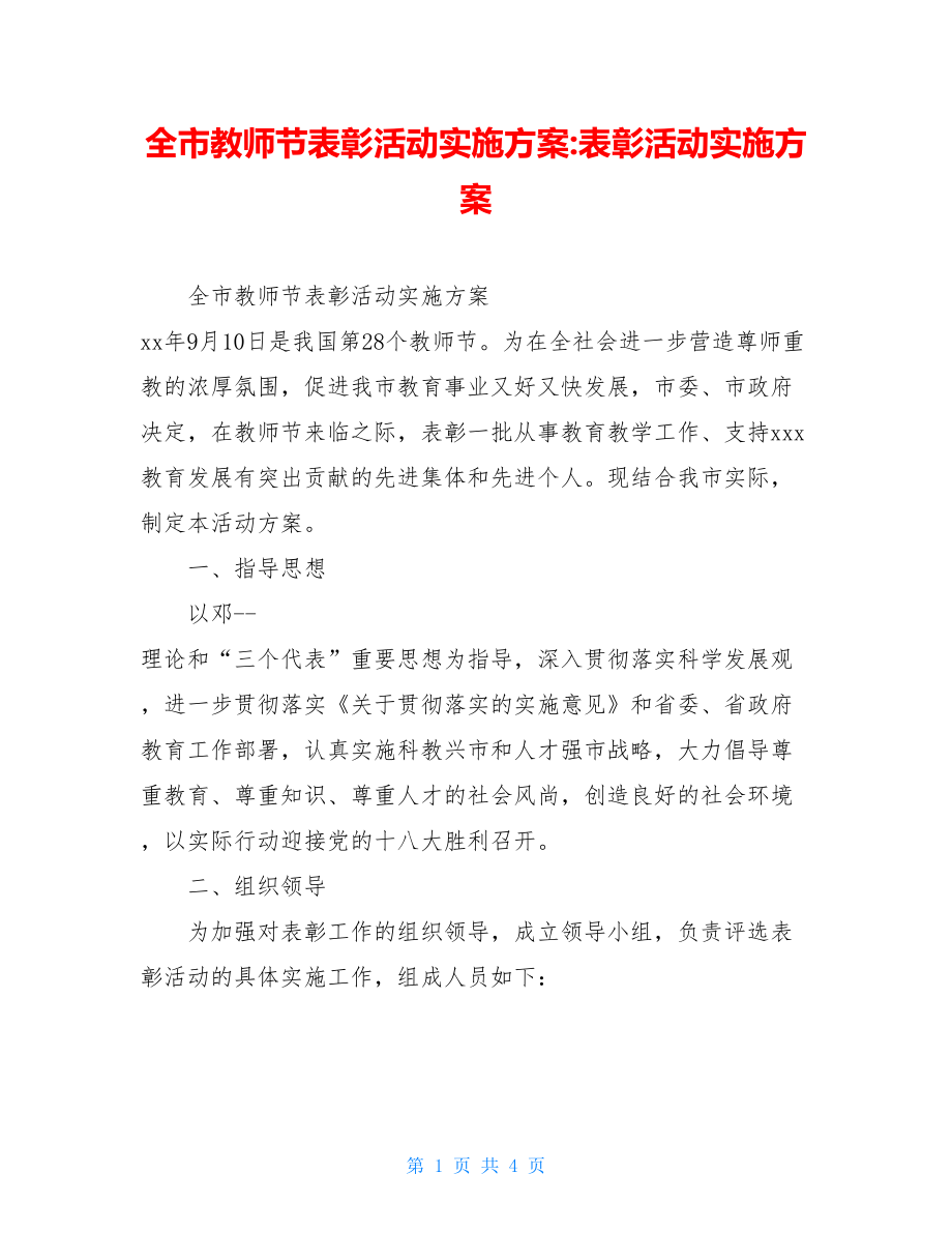 全市教师节表彰活动实施方案-表彰活动实施方案.doc_第1页