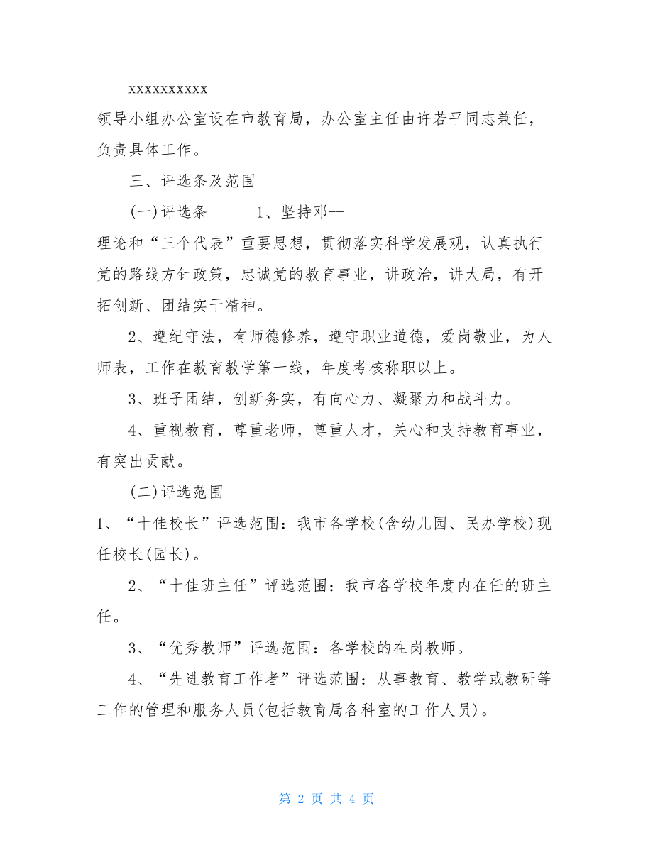 全市教师节表彰活动实施方案-表彰活动实施方案.doc_第2页