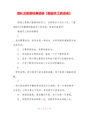 团队正能量经典语录【勉励员工的话语】.doc