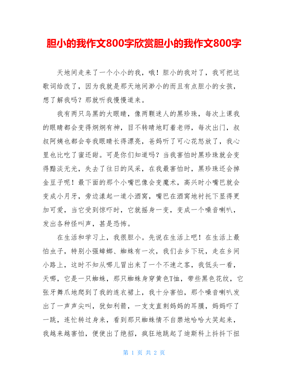 胆小的我作文800字欣赏胆小的我作文800字.doc_第1页