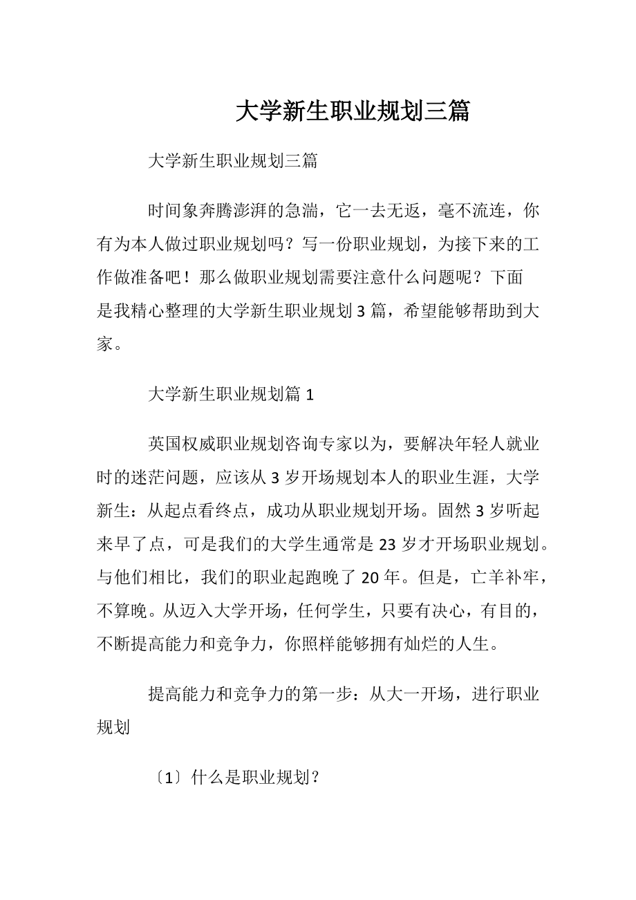 大学新生职业规划三篇 (2).docx_第1页