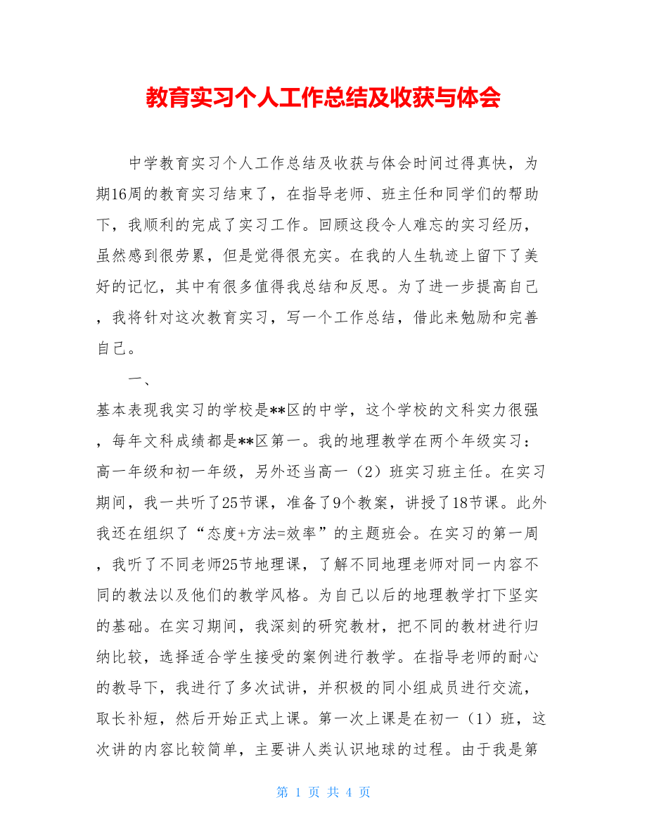 教育实习个人工作总结及收获与体会.doc_第1页