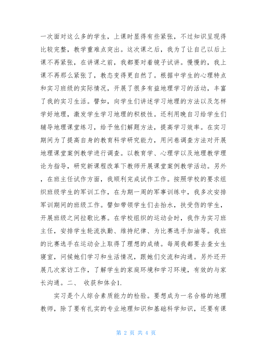 教育实习个人工作总结及收获与体会.doc_第2页