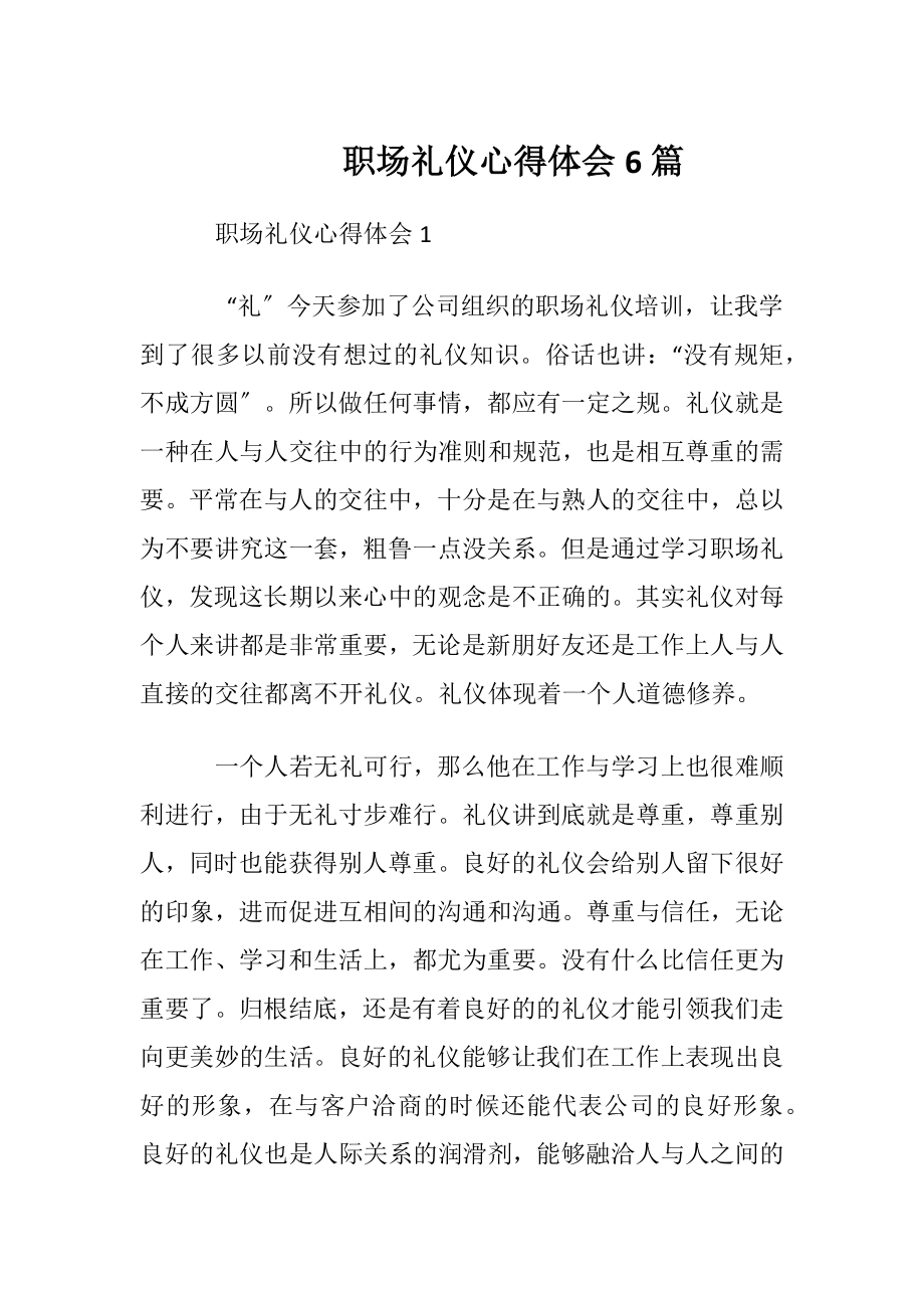 职场礼仪心得体会6篇.docx_第1页