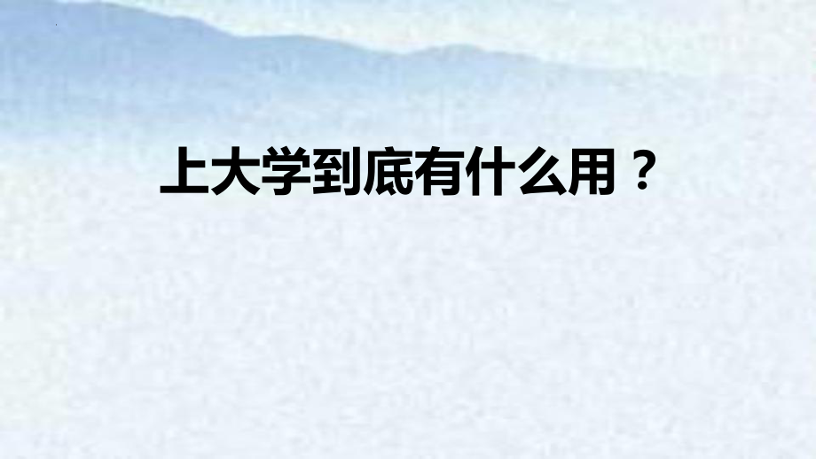 上大学到底有什么用？课件2021-2022学年高一主题班会.pptx_第1页