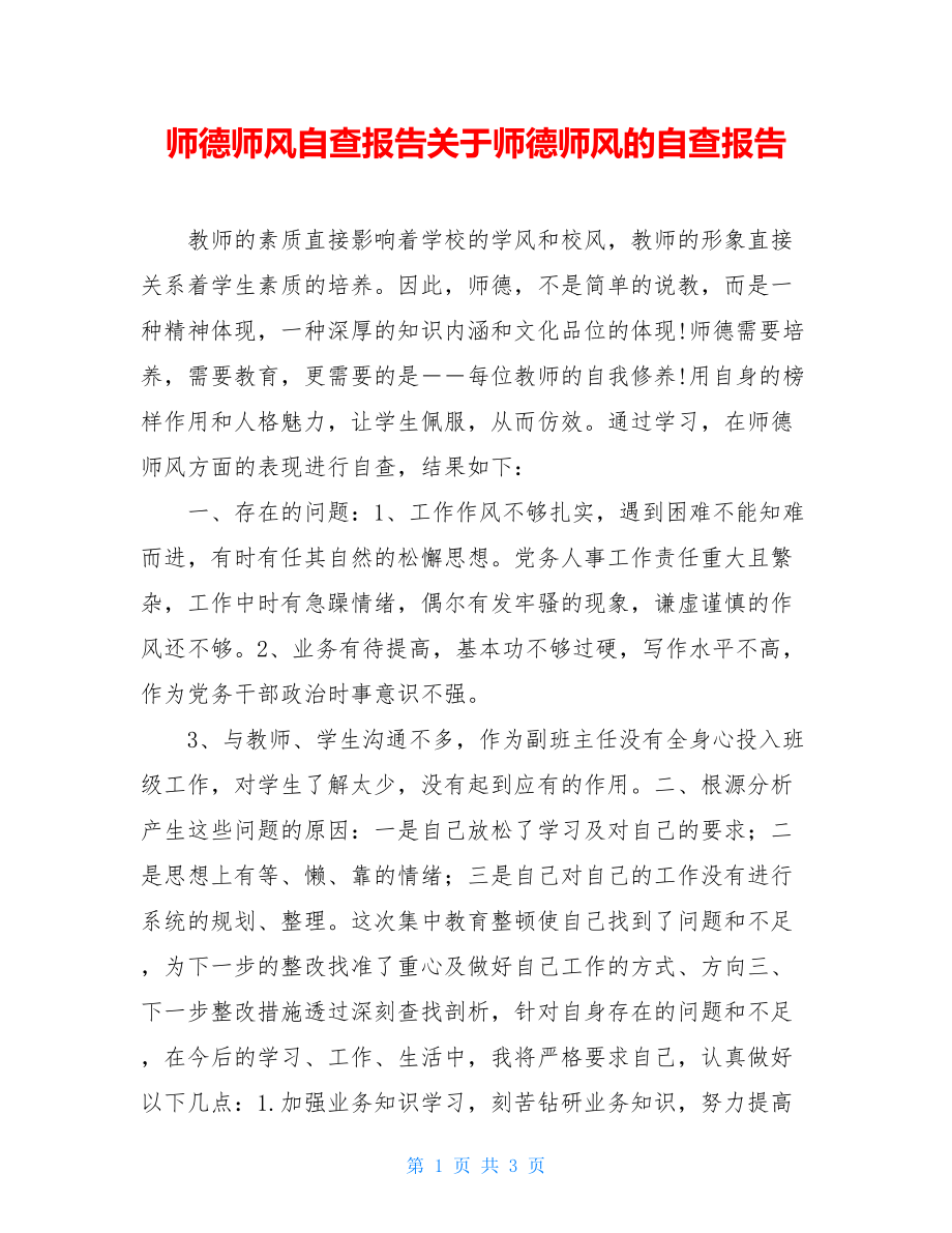 师德师风自查报告关于师德师风的自查报告.doc_第1页