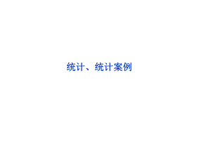 统计、统计案例.ppt