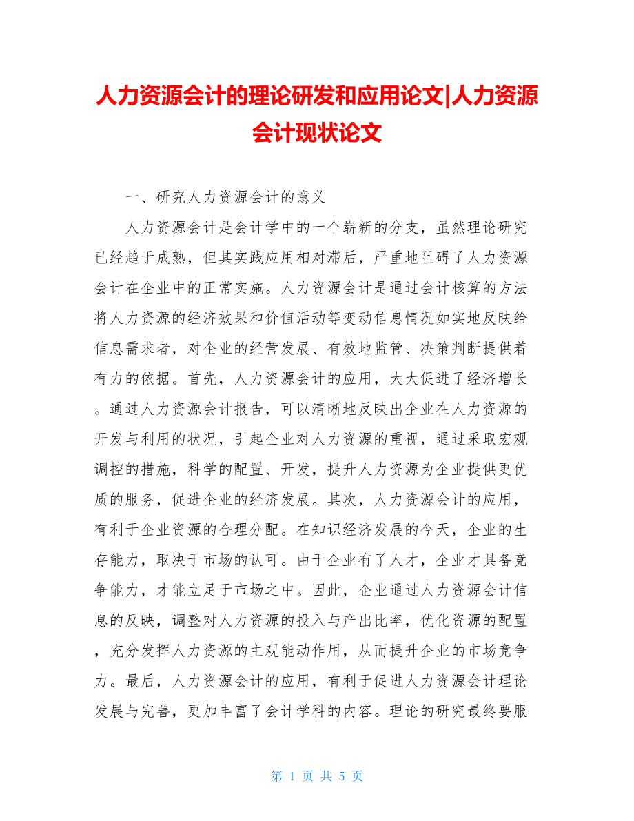 人力资源会计的理论研发和应用论文-人力资源会计现状论文.doc_第1页