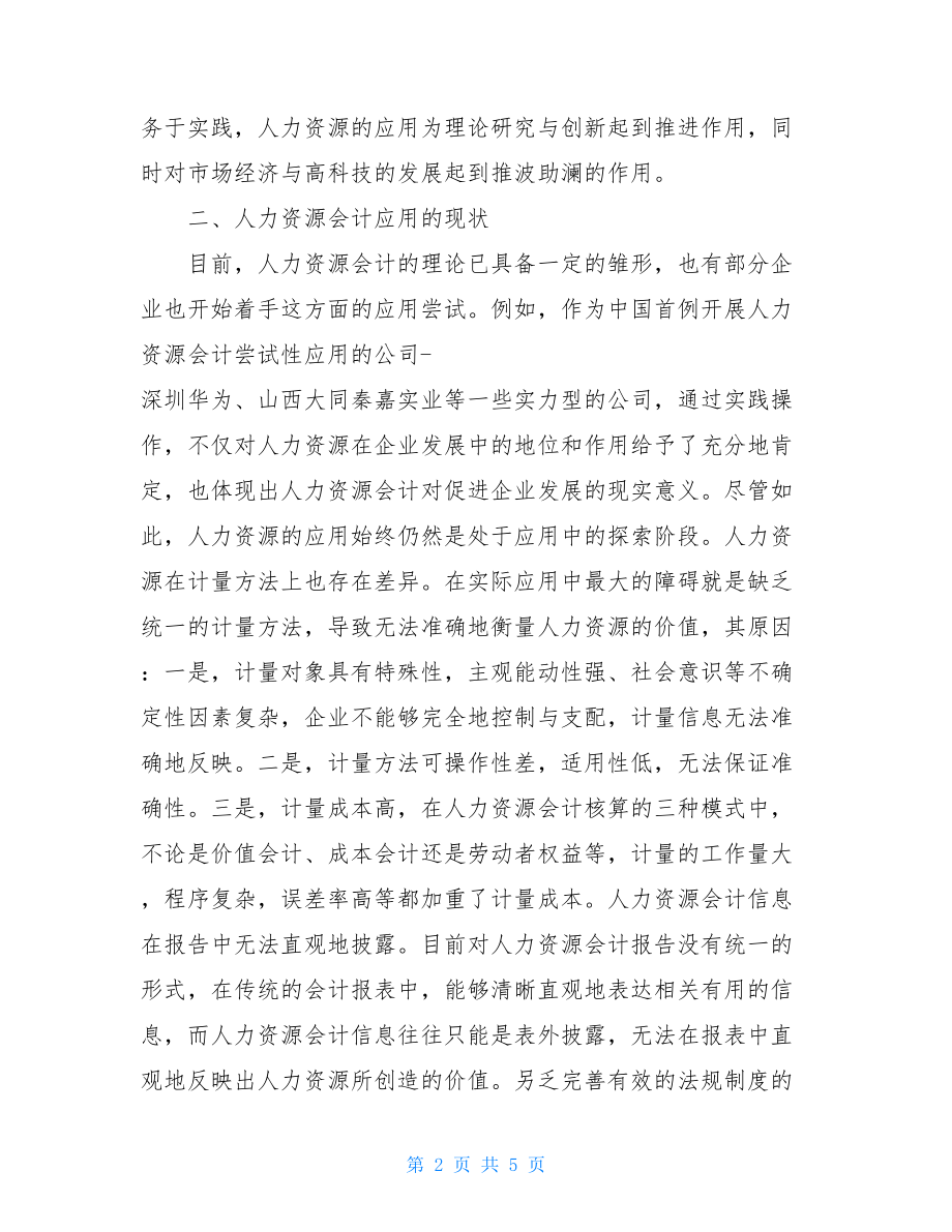 人力资源会计的理论研发和应用论文-人力资源会计现状论文.doc_第2页