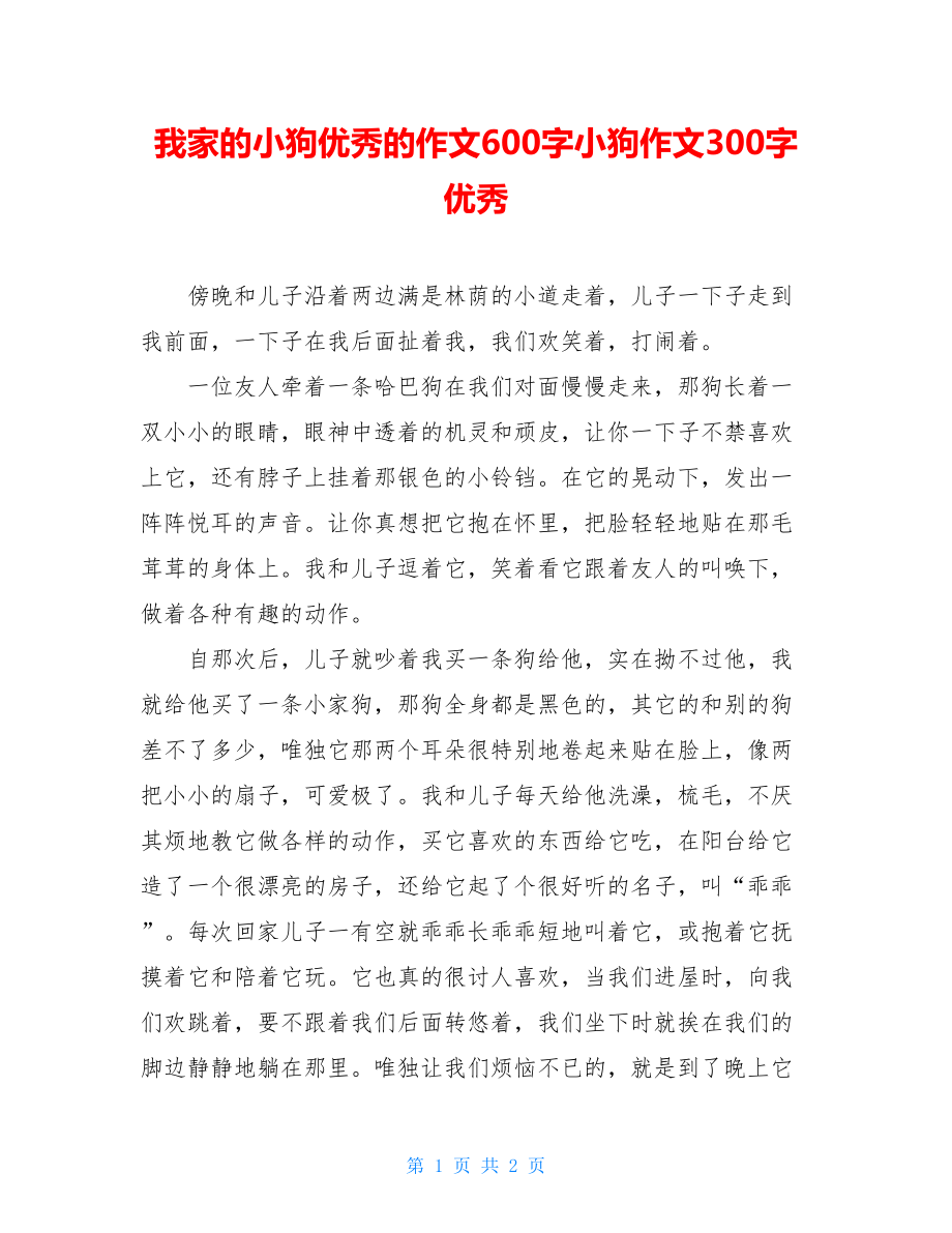 我家的小狗优秀的作文600字小狗作文300字优秀.doc_第1页