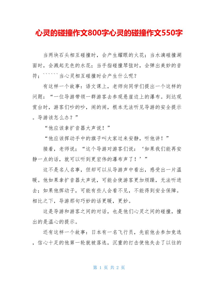 心灵的碰撞作文800字心灵的碰撞作文550字.doc_第1页